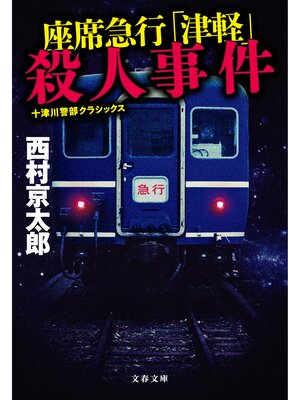 cover image of 座席急行「津軽」殺人事件　十津川警部クラシックス